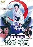 銀蝶流れ者　牝猫博奕 [DVD]