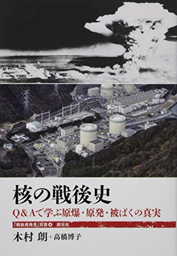 オライリー 無料電子書籍 核の戦後史:Q&Aで学ぶ原爆・原発・被ばくの真実 (「戦後再発見」双書4) バイ