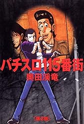 Amazon.co.jp: パチスロ115番街 1 (パチスロパニック7) eBook : 奥田渓