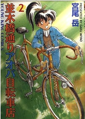 Amazon.co.jp: 並木橋通りアオバ自転車店 (1) (ヤングキング