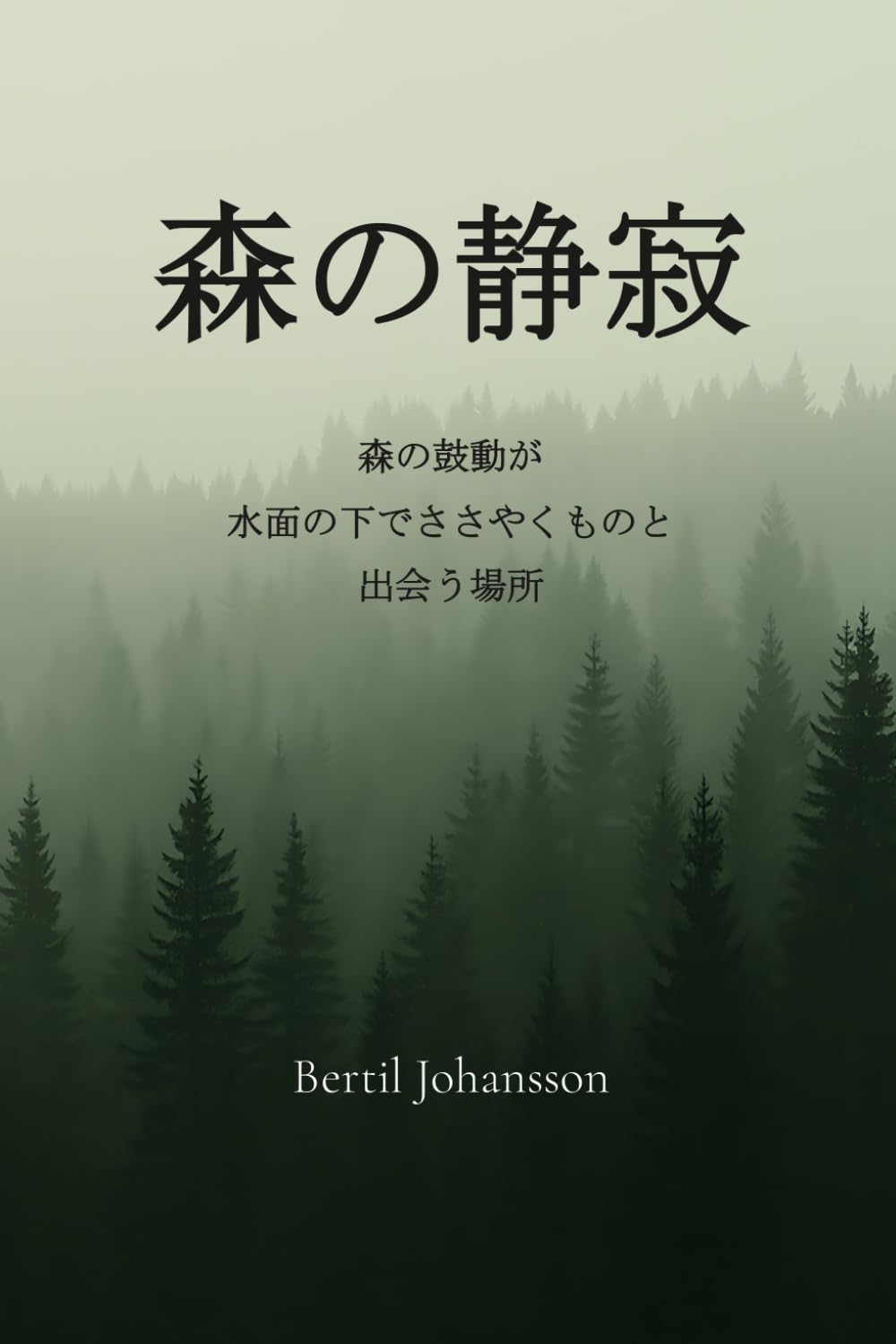 森の静寂: 森の鼓動が 水面の下でささやくものと 出会う場所 (時の呼吸)