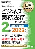 法務教科書 ビジネス実務法務検定試験(R)2級 精選問題集 2022年版