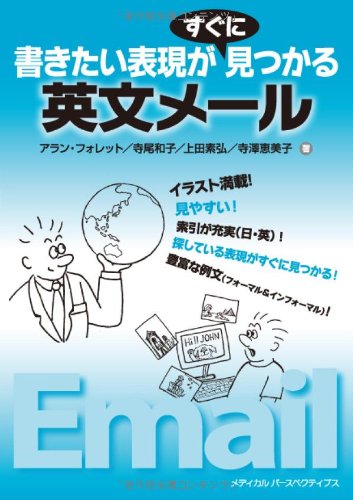 書きたい表現がすぐに見つかる英文メール | アラン フォレット, 寺尾