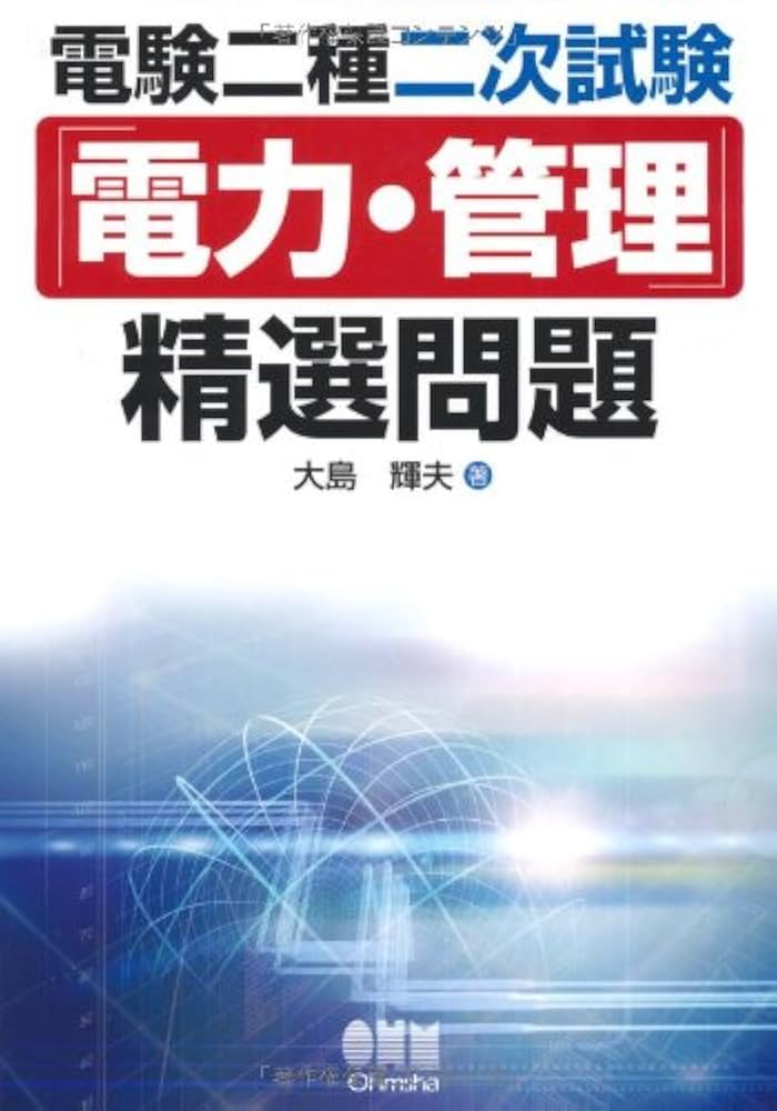 Amazon.co.jp: 電験二種二次試験「電力・管理」精選問題 : 大島
