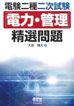 Amazon.co.jp: 電験二種二次試験「電力・管理」精選問題 : 大島