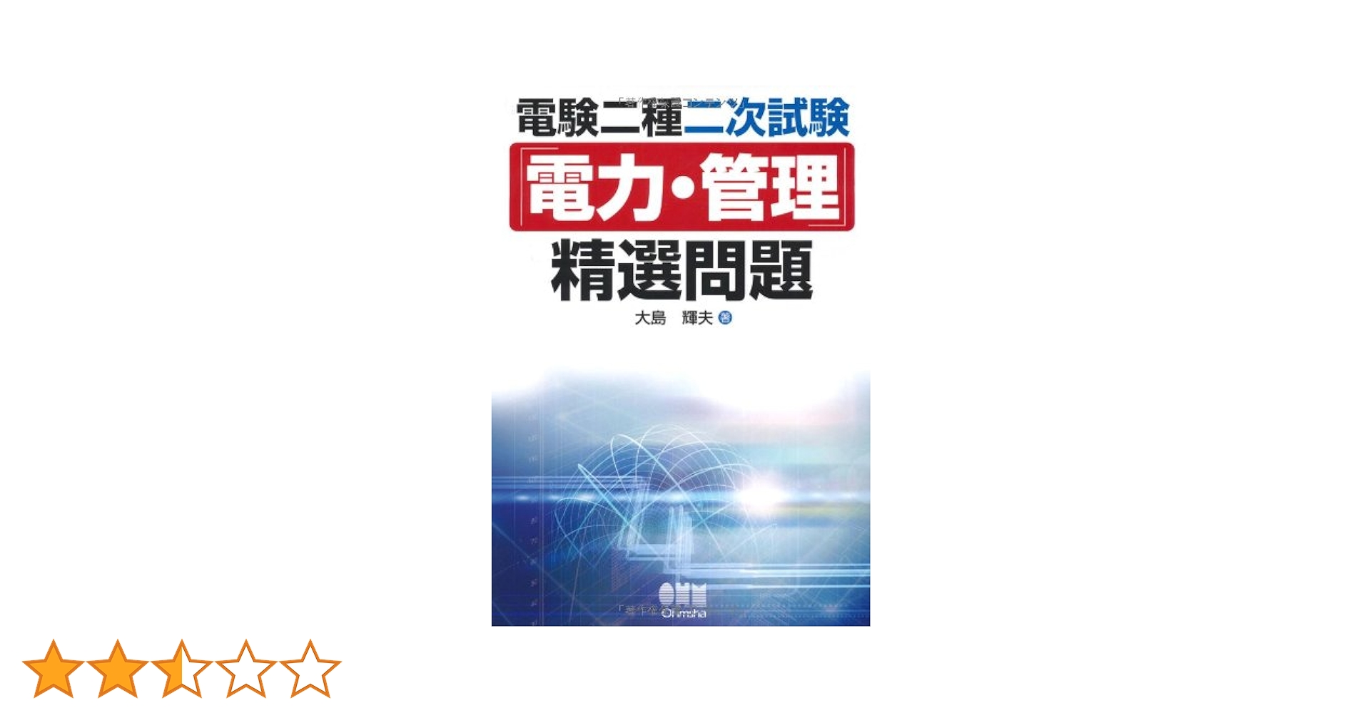 Amazon.co.jp: 電験二種二次試験「電力・管理」精選問題 : 大島