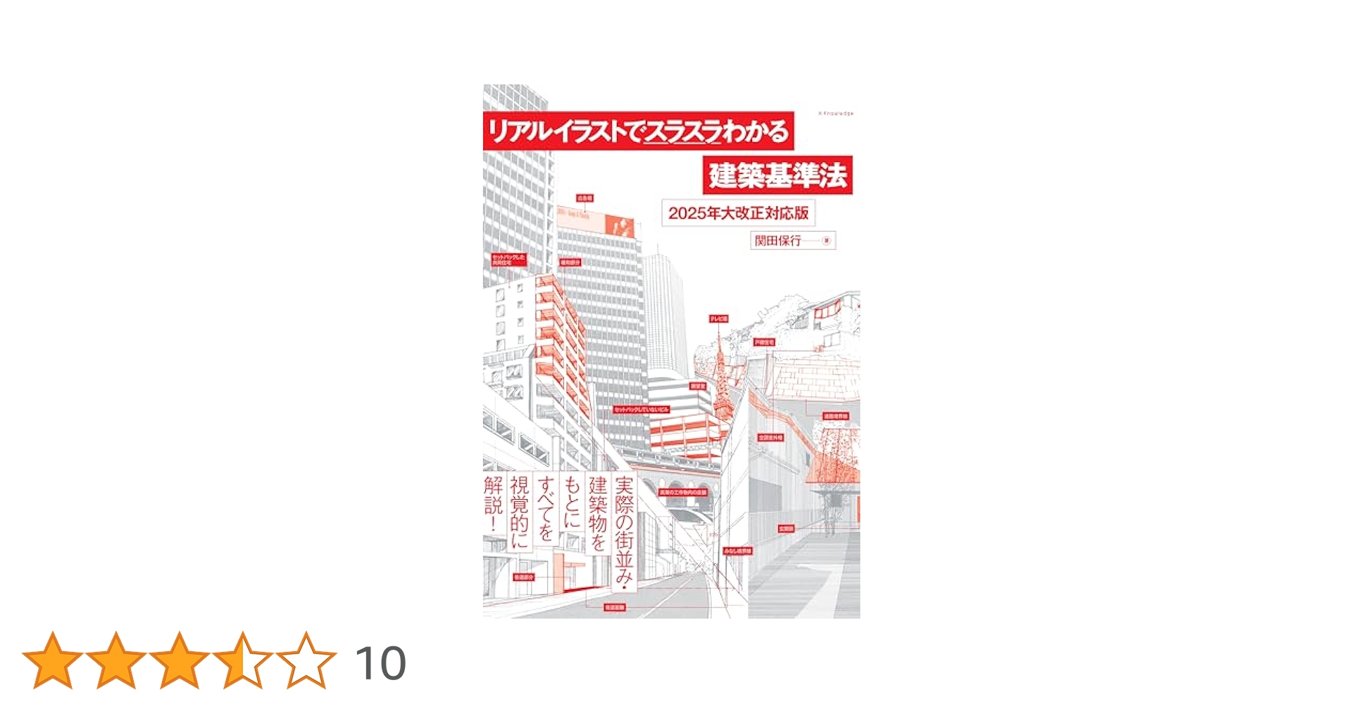 Amazon.co.jp: リアルイラストでスラスラわかる建築基準法［2025