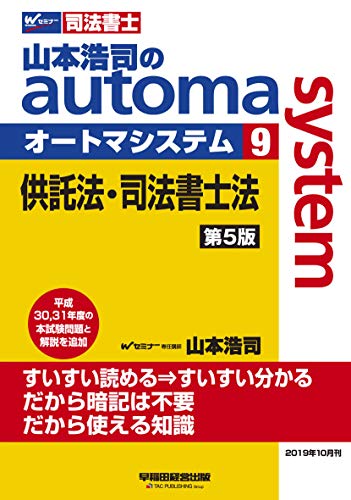 楽天 無料電子書籍 司法書士 山本浩司のautoma system (9) 供託法・司法書士法 第5版 (W(WASEDA)セミ バイ