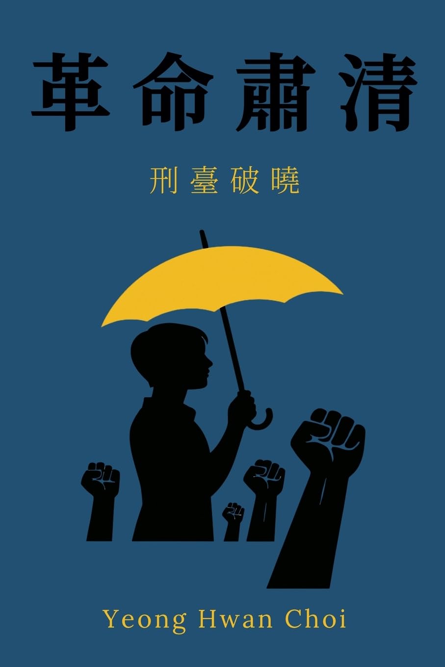 《革命肅清:刑臺破曉》
