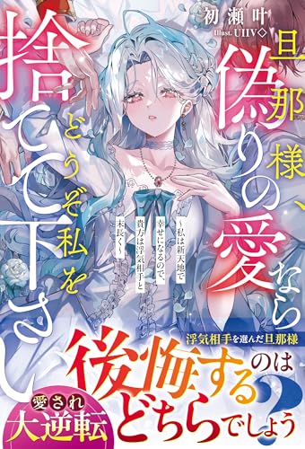 旦那様、偽りの愛ならどうぞ私を捨てて下さい~私は新天地で幸せになるので、貴方は浮気相手と末長く~【電子限定SS付き】 (ベリーズファンタジー)
