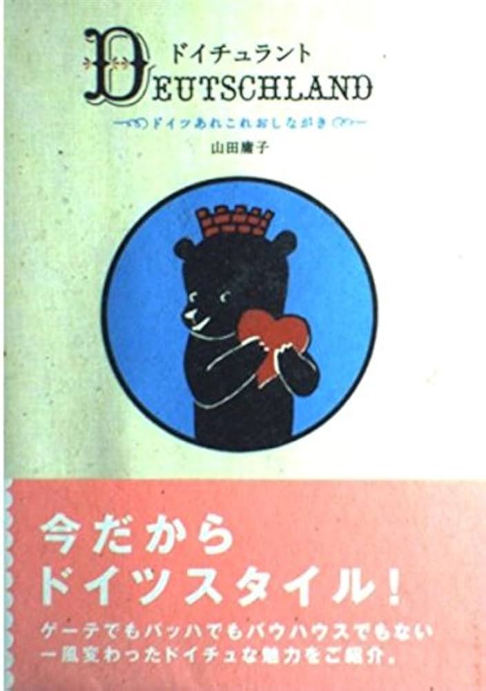 ドイチュラント ドイツあれこれおしながき | 山田 庸子 |本 | 通販