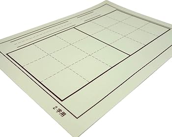 Amazon | 書道下敷き 半紙 美濃判 (278×380mm) 罫線入り 2文字