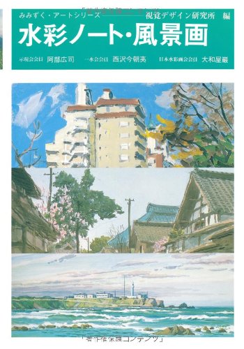 スマホ 無料電子書籍 水彩ノート (風景画) (みみずく・アートシリーズ) バイ