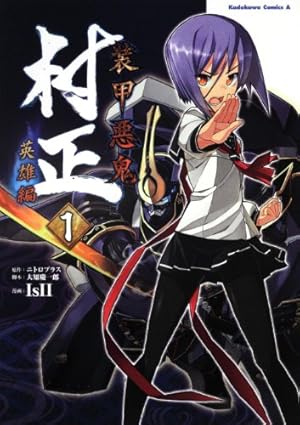 Amazon.co.jp: 装甲悪鬼村正 英雄編 （1） (角川コミックス・エース