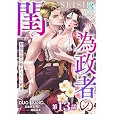 為政者の閨　野獣皇帝の終わらない蜜夜【第13話】 【単話】為政者の閨　野獣皇帝の終わらない蜜夜 (Pomme Comics)