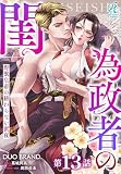 為政者の閨　野獣皇帝の終わらない蜜夜【第13話】 【単話】為政者の閨　野獣皇帝の終わらない蜜夜 (Pomme Comics)