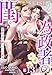 為政者の閨　野獣皇帝の終わらない蜜夜【第13話】 【単話】為政者の閨　野獣皇帝の終わらない蜜夜 (Pomme Comics)