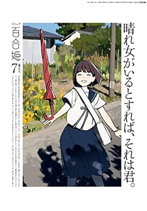 Amazon.co.jp: コミック百合姫 2023年4月号[雑誌] eBook