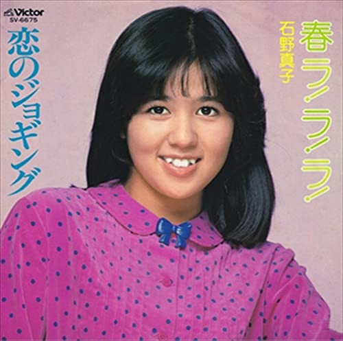石野真子春ラララ 石野 真子 | 春ラ！ラ！ラ！ | ビクターエンタテインメント