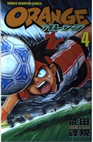 Amazon.co.jp: ORANGE 8 (少年チャンピオン・コミックス) : 能田 達規: 本