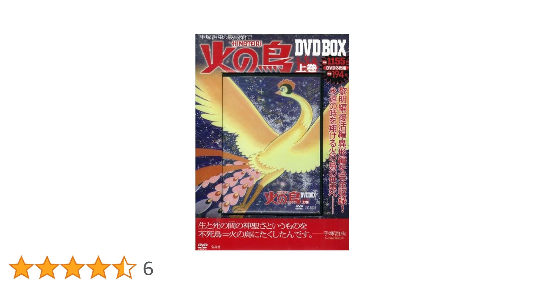 Amazon.co.jp: 火の鳥 DVD BOX 上巻 () : 手塚治虫: 本