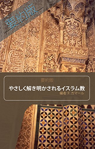 オライリー 無料電子書籍 やさしく解き明かされるイスラム教 (要約版) バイ
