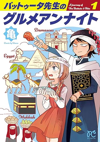 バットゥータ先生のグルメアンナイト　1 (ボニータ・コミックス)