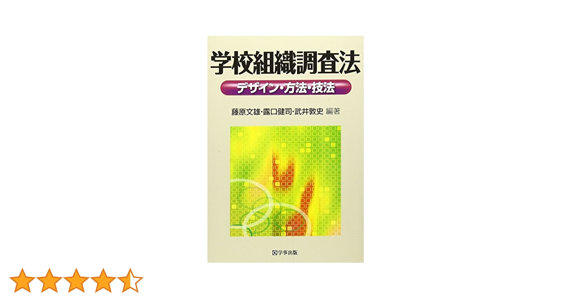 【中古】 学校組織調査法 デザイン・方法・技法/学事出版/藤原文雄 学校組織調査法 デザイン・方法・技法 | 藤原 文雄, 露口 健司