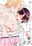さみしがりやの裏アカ男子はキスによわい episode12 (COMICアスティル)