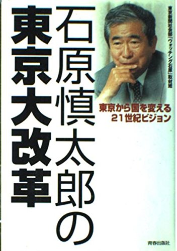 石原慎太郎の東京大改革: 東京から国を変える21世紀ビジョン | 東京
