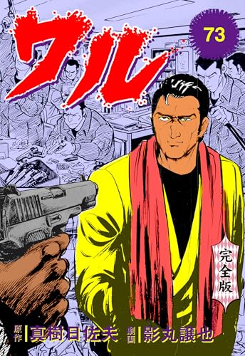 ワル【完全版】 73 (マンガの金字塔)
