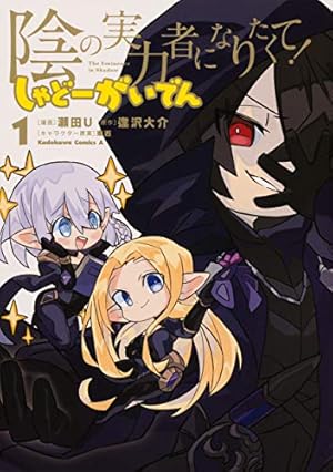 ☆全巻初版帯付き☆陰の実力者になりたくて 全巻+マスターオブガーデン〜七陰列伝〜 81JotfJOijL._AC_UF350,