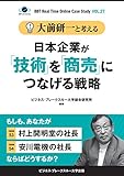 大前研一と考える“日本企業が「技術」を「商売」につなげる戦略”【大前研一のケーススタディVol.27】 (ビジネス・ブレークスルー大学出版（NextPublishing）)