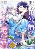 呪われ公爵と捨てられた花嫁の最愛婚６ (comic スピラ)