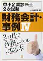 財務会計・事例IV 2ヵ月で合格レベルになる本: 中小企業診断士2