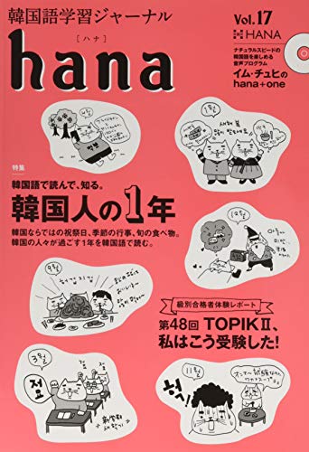 韓国語学習ジャーナルhana Vol. 17 韓国語学習ジャーナルhana Vol. 17