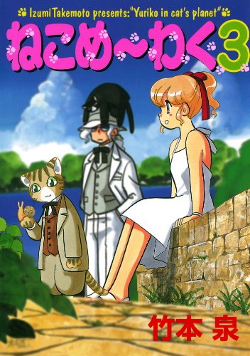 ねこめ～わく（3） (朝日コミックス)