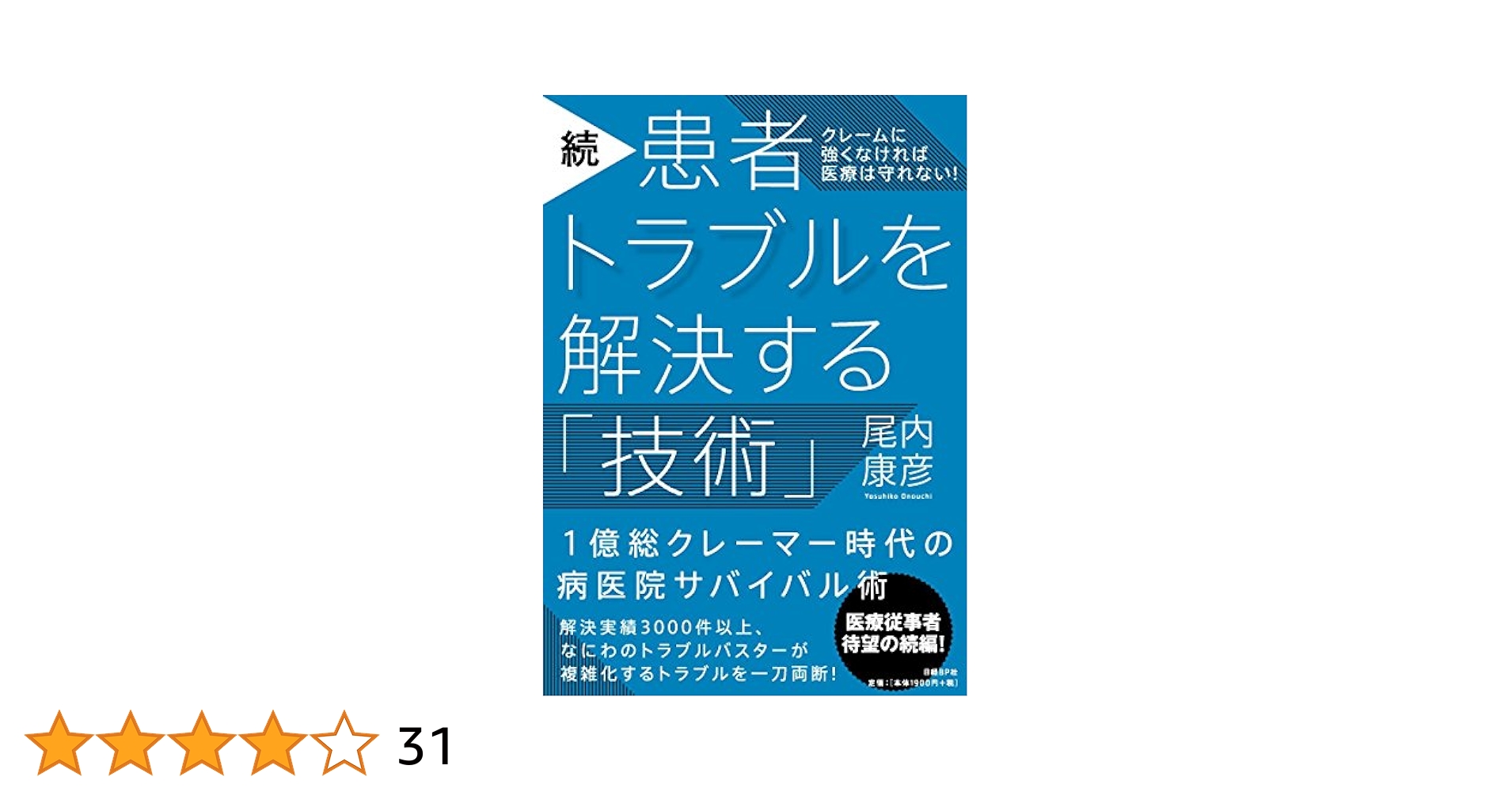 患者トラブル解決マニュアル（単行本） Amazon.co.jp: 患者トラブル解決マニュアル : 日経ヘルスケア