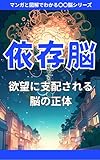 依存脳: 欲望に支配される脳の正体 マンガと図解でわかる〇〇脳シリーズ