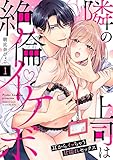【ラブパルフェ】隣の上司は絶倫イケボ～耳からイッちゃう甘濡れセックス　1 (ラブパルフェ（LoveParfait）)