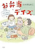 お弁当デイズ フダン弁当、ハレの日弁当 (文春e-book)
