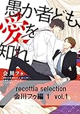 recottia selection 会川フゥ編1 vol.1 (B's-LOVEY COMICS)