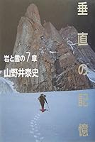 垂直の記憶―岩と雪の7章 4635140059 Book Cover
