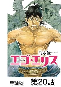エゴ・エリス－剣奴の血－【単話版】 第20話 (漫画ゴラク)
