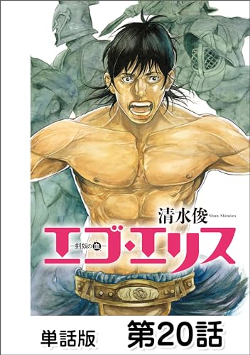 エゴ・エリス－剣奴の血－【単話版】 第20話 (漫画ゴラク)