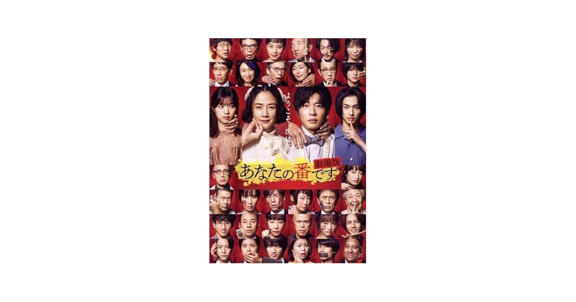 【美品】あなたの番です　DVD-BOX 田中圭横浜流星原田知世西野七瀬 Amazon.co.jp: あなたの番です[DVD-BOX] : 田中圭, 原田知世