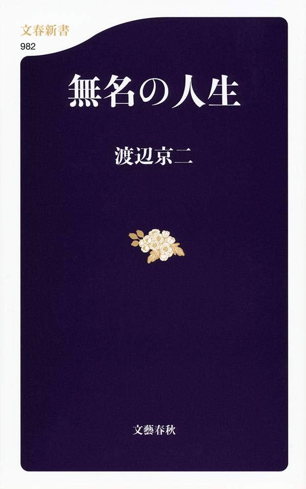 送料無料！新渡戸稲造全集全25巻〔本巻23巻別巻2巻〕未読未使用完全新品極美品！ 無名の人生 (文春新書 982) | 渡辺 京二 |本 | 通販 | Amazon