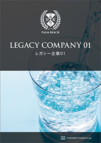 レガシー企業レポート1 レガシー企業レポート1