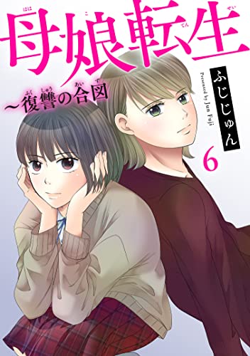 母娘転生~復讐の合図 6 (素敵なロマンス)