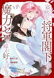 寡黙な将軍閣下様は魔力ゼロの嫁が好きすぎる～なぜか旦那様の心